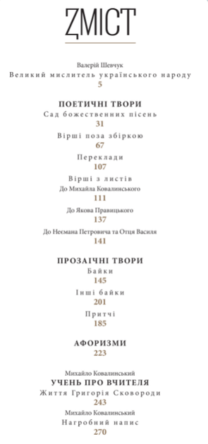 Книга Григорій Сковорода. Життя наше — це подорож. Автор - Григорій Сковорода (Апріорі) - изображение 2