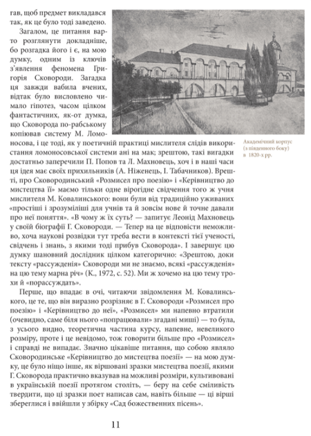 Книга Григорій Сковорода. Життя наше — це подорож. Автор - Григорій Сковорода (Апріорі) - изображение 5