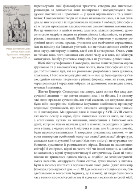 Книга Григорій Сковорода. Життя наше — це подорож. Автор - Григорій Сковорода (Апріорі) - изображение 7