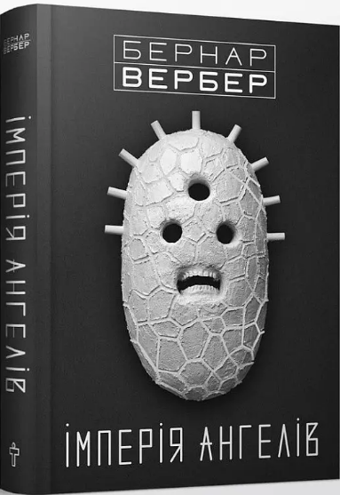 Комплект книг Танатонавти. Імперія Ангелів (2 кн.). Автор - Бернар Вербер (Terra Incognita) - изображение 4