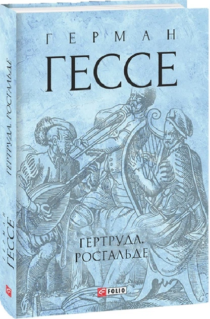 Книга Гертруда. Росгальде. Зібрання творів. Автор - Герман Гессе (Folio) (суперобкладинка) - зображення 2