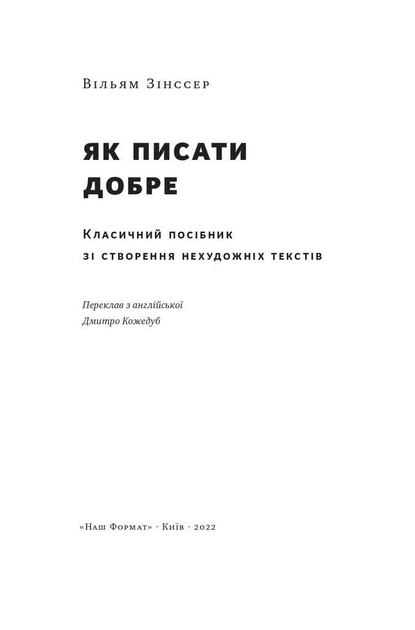 Книга Як писати добре. Автор - Вільям Зінссер (Наш формат) - Фото 4 Книга Як писати добре. Автор - Вільям Зінссер (Наш формат) - зображення 4