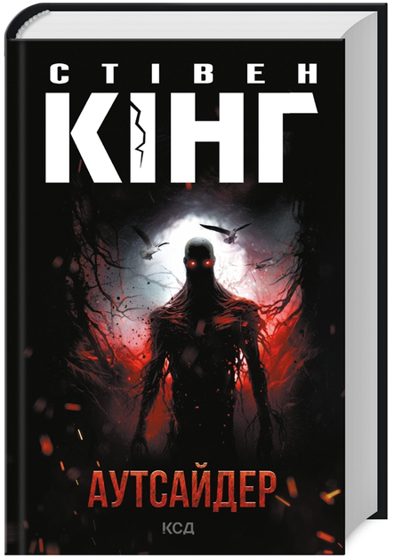Книга Аутсайдер. Автор - Стівен Кінг (КСД) - Фото 1 Книга Аутсайдер. Автор - Стівен Кінг (КСД) - зображення 1