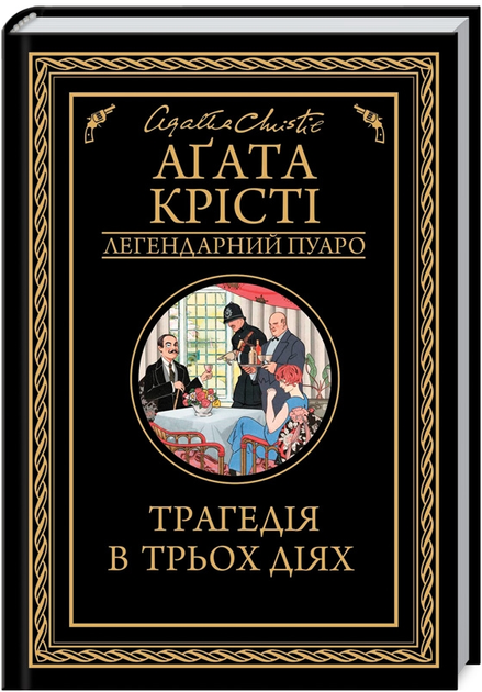Книга Трагедія в трьох діях. Легендарний Пуаро. Автор - Аґата Крісті (КСД) - Фото 1 Книга Трагедія в трьох діях. Легендарний Пуаро. Автор - Аґата Крісті (КСД) - изображение 1