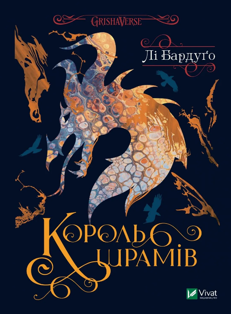 Книга Король шрамів. Книга 1. Гриша. Король шрамів. Автор - Лі Бардуґо (Vivat) - Фото 2 Книга Король шрамів. Книга 1. Гриша. Король шрамів. Автор - Лі Бардуґо (Vivat) - изображение 2