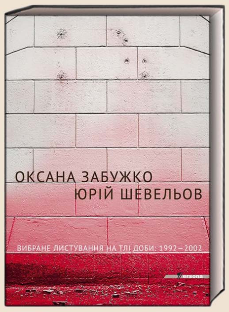 Книга Вибране листування на тлі доби: 1992-2002. Persona. Автор - Оксана Забужко, Юрій Шевельов (Комора) - зображення 1