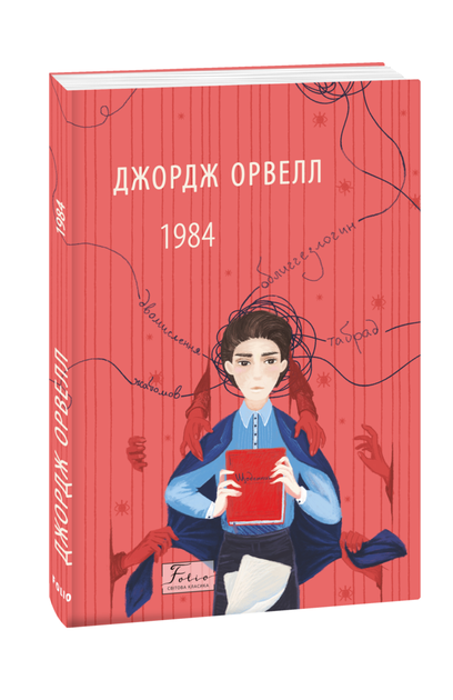 Книга 1984. Folio. Світова класика. Автор - Джордж Орвелл (Folio) - Фото 1 Книга 1984. Folio. Світова класика. Автор - Джордж Орвелл (Folio) - изображение 1