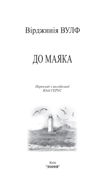 Книга До маяка. Автор - Вірджинія Вулф (Знання) (тв.) - Фото 3 Книга До маяка. Автор - Вірджинія Вулф (Знання) (тв.) - зображення 3