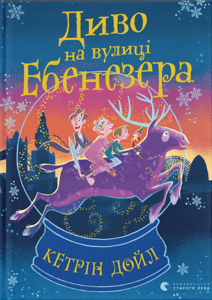 Книга Диво на вулиці Ебенезера. Автор - Кетрін Дойл (Видавництво Старого Лева) - Фото 1 Книга Диво на вулиці Ебенезера. Автор - Кетрін Дойл (Видавництво Старого Лева) - изображение 1