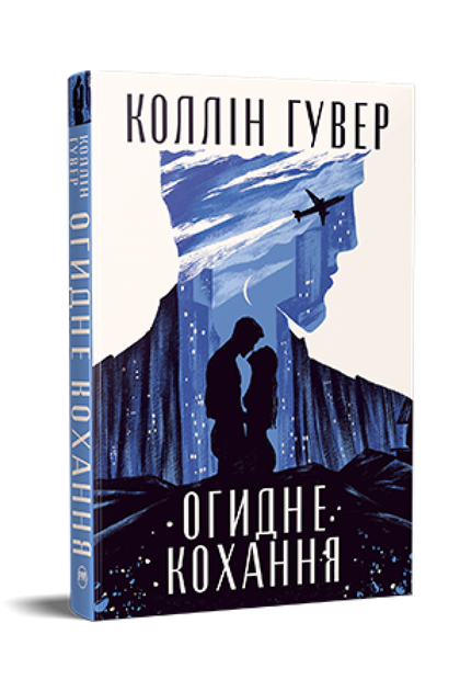 Огидне кохання. Коллін Гувер (9786178373962) - Фото 1 Огидне кохання. Коллін Гувер (9786178373962) - изображение 1