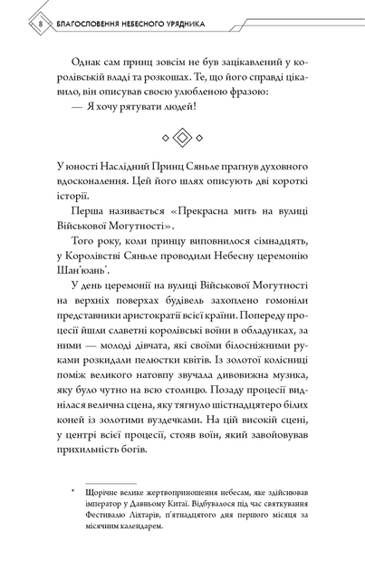 Благословення Небесного Урядника. Том 1. Мосян Тонсьов (9786175483442) - Фото 4 Благословення Небесного Урядника. Том 1. Мосян Тонсьов (9786175483442) - зображення 4