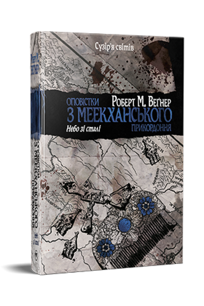 Оповістки з Меекханського прикордоння. Книга 3. Небо зі сталі. Роберт М. Веґнер (9786178512453) - Фото 1 Оповістки з Меекханського прикордоння. Книга 3. Небо зі сталі. Роберт М. Веґнер (9786178512453) - зображення 1