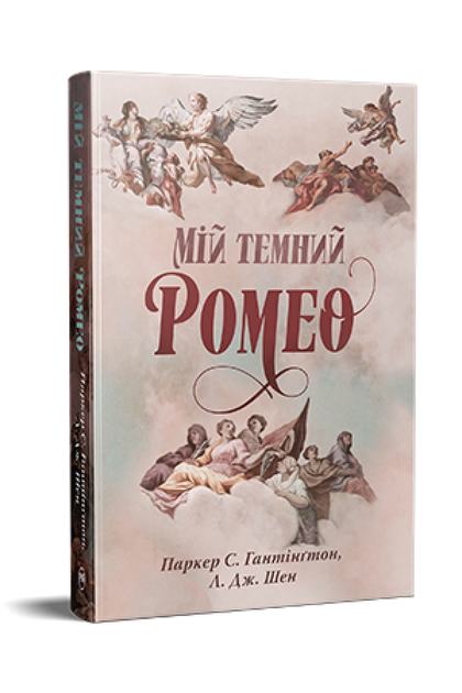Мій темний Ромео. Л. Дж. Шен (9786178373665) - Фото 1 Мій темний Ромео. Л. Дж. Шен (9786178373665) - зображення 1