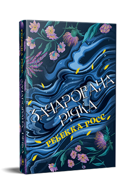 Зачарована річка. Елементалі Кадансу. Книга 1. Ребекка Росс (9786178373771) - Фото 1 Зачарована річка. Елементалі Кадансу. Книга 1. Ребекка Росс (9786178373771) - зображення 1