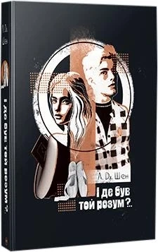 Розбитий лицар. І де був той розум? Розгніваний бог. Комплект з 3-х книг. Л. Дж. Шен - изображение 2