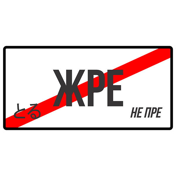 Ароматизатор (пахучка) в авто ЖРЕ НЕ ПРЕ - зображення 2