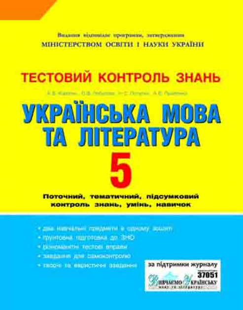 Книга Ранок Тестовий Контроль Знань. Українська Мова Та Література.