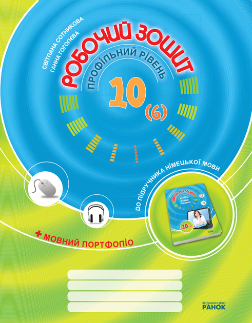 Hello, Freunde! ЗОШИТ з німецької мови 10 (6) клас Профільний рівень 9786115408320 - Фото 1 Hello, Freunde! ЗОШИТ з німецької мови 10 (6) клас Профільний рівень 9786115408320 - изображение 1