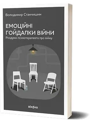 Комплект книг Станчишина по психології (3 книги). Автор - Володимир Станчишин (Віхола) - зображення 4