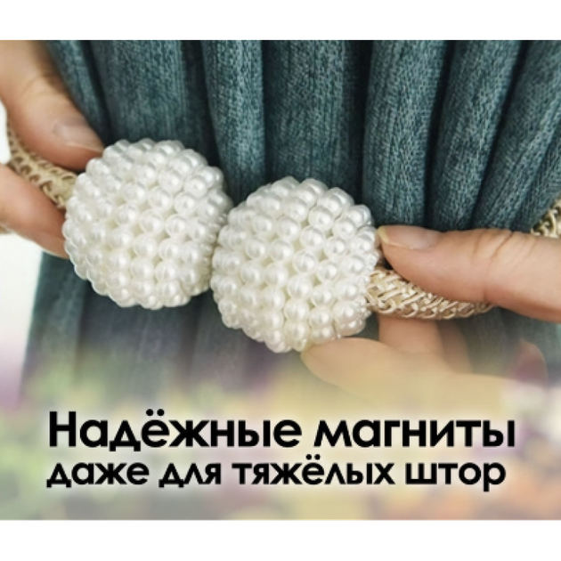 Подхват для штор 2 штуки зажим на магнитах, держатель для занавесок KORNI бежевый II 20325 - изображение 2