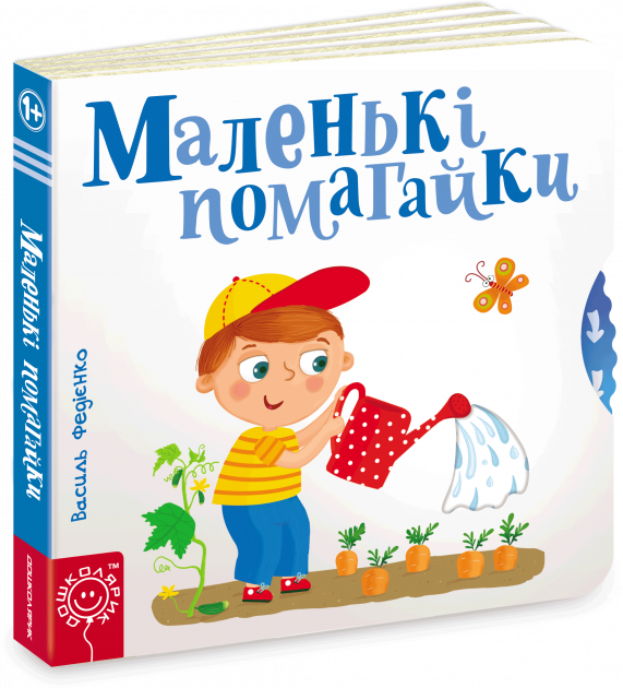 Маленькі помагайки - Федієнко В. (50544) (9789664294420) - Фото 1 Маленькі помагайки - Федієнко В. (50544) (9789664294420) - изображение 1