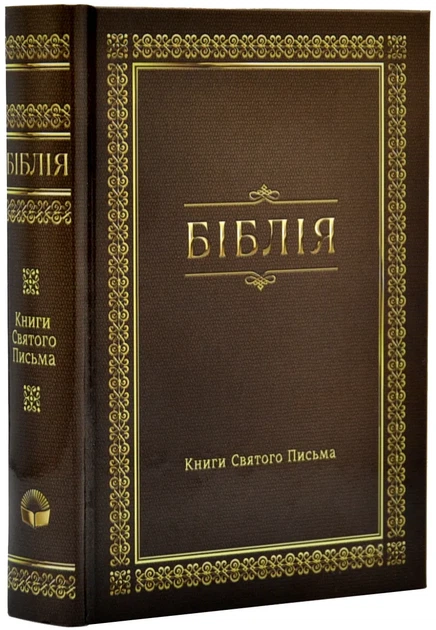 Библия. Современный перевод, малая, Коричневая (10433) - Фото 1 Библия. Современный перевод, малая, Коричневая (10433) - изображение 1