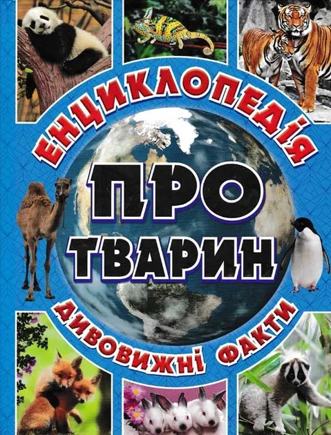 Энциклопедии животных