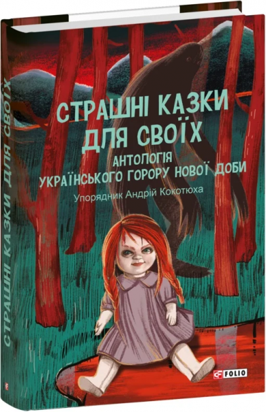 Страшні казки для своїх. Антологія українського горору нової доби. Кокотюха А. - Фото 1 Страшні казки для своїх. Антологія українського горору нової доби. Кокотюха А. - зображення 1