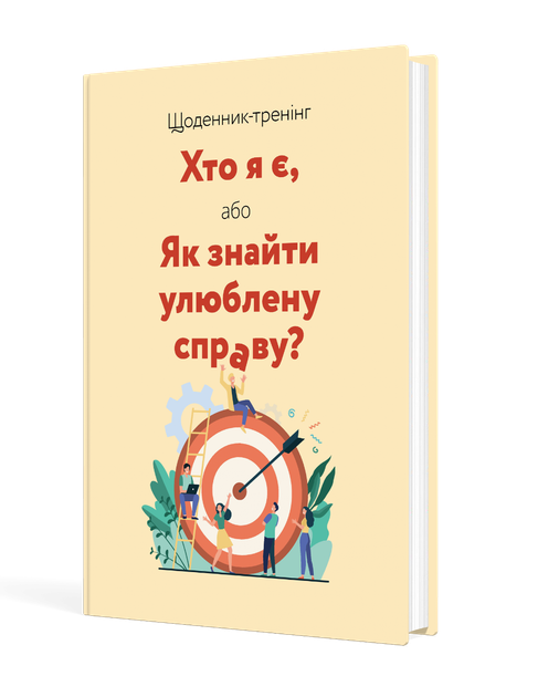 Щоденник-тренінг «Хто я є, або Як знайти улюблену справу?» (жовтий) (9789669443274) - Фото 1 Щоденник-тренінг «Хто я є, або Як знайти улюблену справу?» (жовтий) (9789669443274) - изображение 1