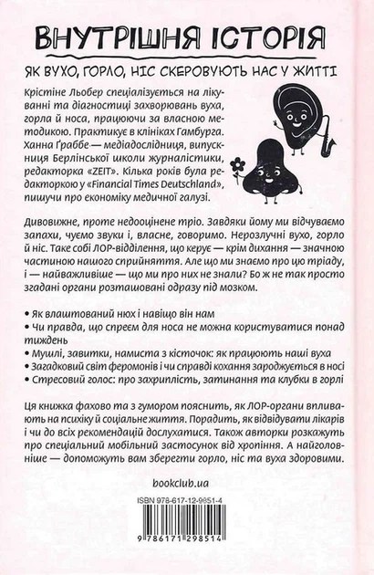 Книжка «Внутрішня історія. Як вухо, горло, ніс скеровують нас у життя» - Фото 2 Книжка «Внутрішня історія. Як вухо, горло, ніс скеровують нас у життя» - зображення 2