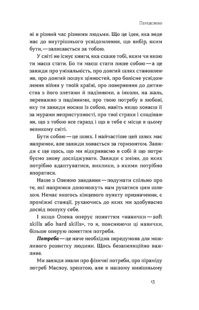 Soft skills: Бути собою. Управлінські практики та психологія мʼяких навичок - О. Жильцова, В. Станчишин (9786178517762) - зображення 8