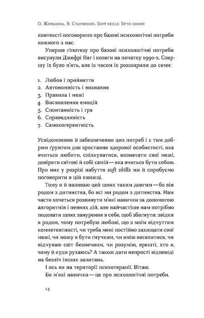 Soft skills: Бути собою. Управлінські практики та психологія мʼяких навичок - О. Жильцова, В. Станчишин (9786178517762) - зображення 9