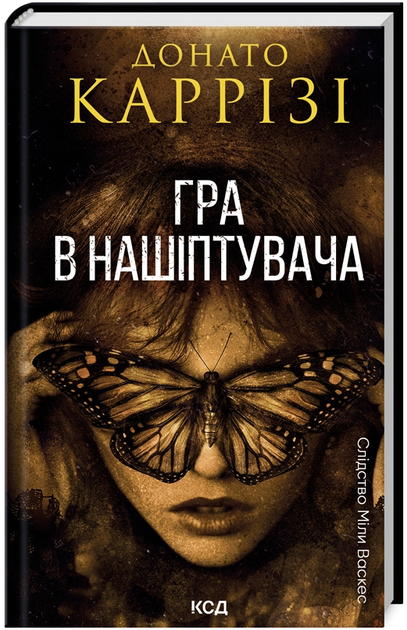 Книга Слідство Міли Васкес. Книга 4. Гра в нашіптувача. Автор - Донато Каррізі (КСД) - Фото 1 Книга Слідство Міли Васкес. Книга 4. Гра в нашіптувача. Автор - Донато Каррізі (КСД) - зображення 1