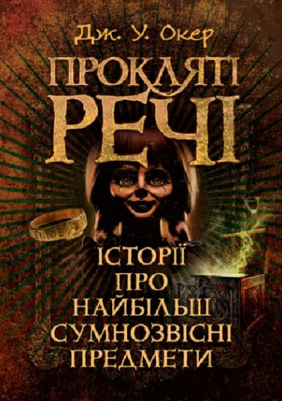 Книга Прокляті речі. Історії про найбільш сумнозвісні предмети. Автор - Дж. У. Окер (ЦУЛ) - Фото 1 Книга Прокляті речі. Історії про найбільш сумнозвісні предмети. Автор - Дж. У. Окер (ЦУЛ) - зображення 1