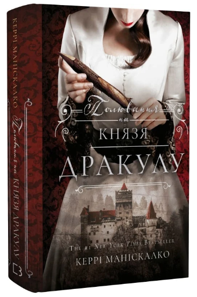 Книга По сліду Джека-Різника. Книга 2. Полювання на князя Дракулу. Автор - Керрі Маніскалко (BookChef) - Фото 1 Книга По сліду Джека-Різника. Книга 2. Полювання на князя Дракулу. Автор - Керрі Маніскалко (BookChef) - зображення 1