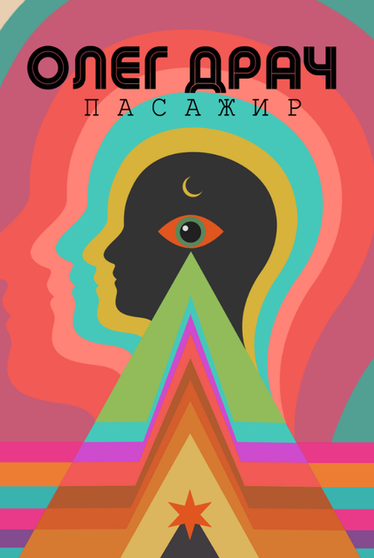 Книга Пасажир. Колекція Книжки без кордонів. Автор - Олег Драч (Видав. Анетти Антоненко) - Фото 1 Книга Пасажир. Колекція Книжки без кордонів. Автор - Олег Драч (Видав. Анетти Антоненко) - зображення 1