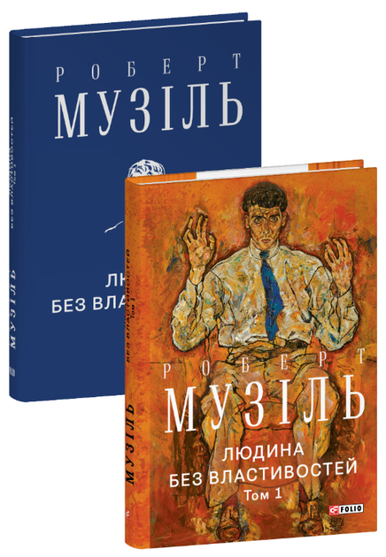Книга Людина без властивостей. Том 1. Автор - Роберт Музіль (Folio) - Фото 1 Книга Людина без властивостей. Том 1. Автор - Роберт Музіль (Folio) - изображение 1
