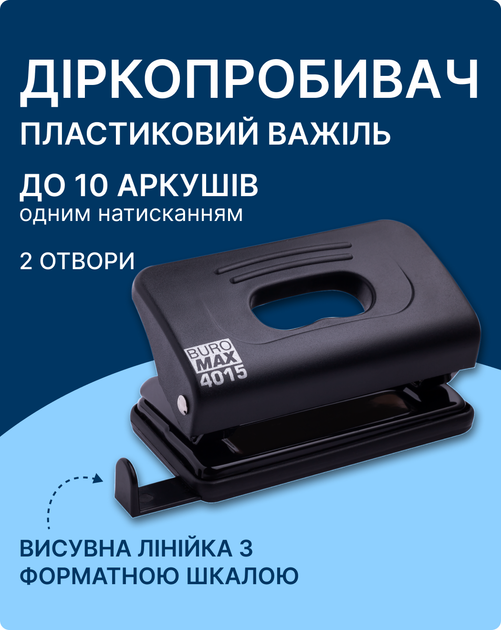 Дырокол пластиковый Buromax 10 листов Черный (BM.4015-01) - Фото 2 Дырокол пластиковый Buromax 10 листов Черный (BM.4015-01) - изображение 2