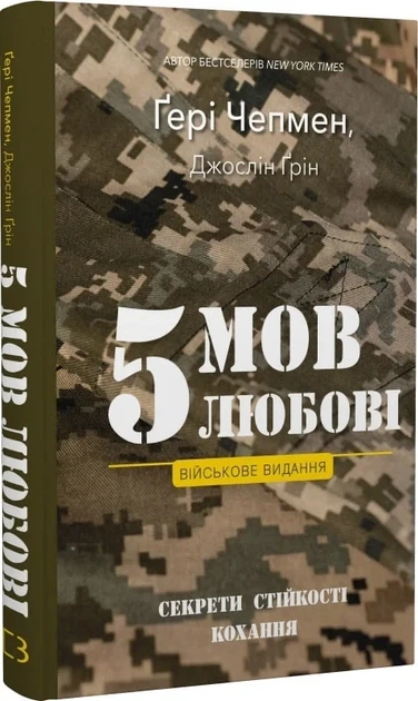 5 мов любові: військове видання Секрети стійкості кохання - Ґері Чепмен Джослін - Фото 1 5 мов любові: військове видання Секрети стійкості кохання - Ґері Чепмен Джослін - зображення 1