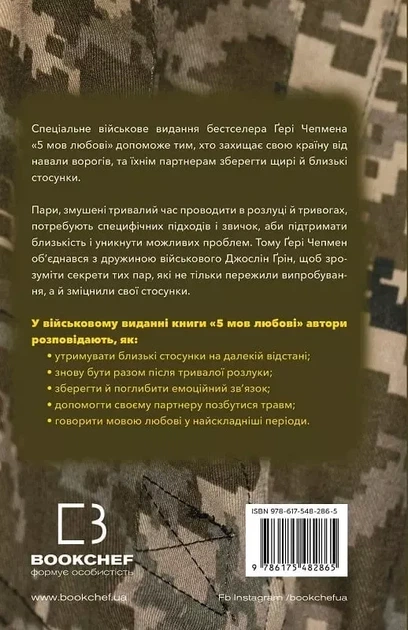 5 мов любові: військове видання Секрети стійкості кохання - Ґері Чепмен Джослін - Фото 2 5 мов любові: військове видання Секрети стійкості кохання - Ґері Чепмен Джослін - зображення 2