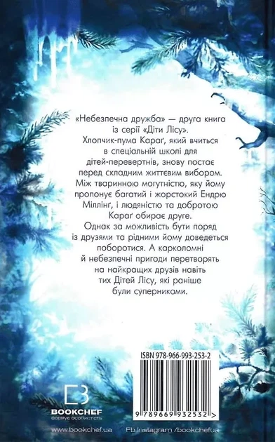 Дети леса Опасная дружба Книга 2 - Катя Брандис - Фото 2 Дети леса Опасная дружба Книга 2 - Катя Брандис - изображение 2