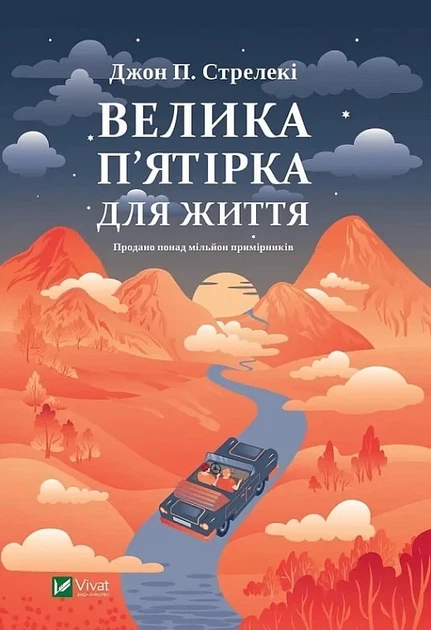 Велика п'ятірка для життя - Джон П. Стрелекі - Фото 1 Велика п'ятірка для життя - Джон П. Стрелекі - зображення 1