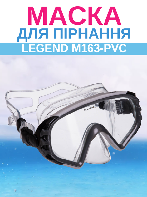 Маска для плавання та дайвінга LEGEND M163-PVC (термоскло, PVC чорний, сірий) - Фото 1 Маска для плавання та дайвінга LEGEND M163-PVC (термоскло, PVC чорний, сірий) - изображение 1