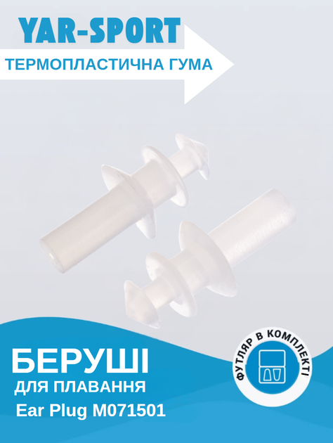 Беруші для плавання в пластиковому футлярі YAR-SPORT M071501 (TPR, білий) - Фото 1 Беруші для плавання в пластиковому футлярі YAR-SPORT M071501 (TPR, білий) - изображение 1