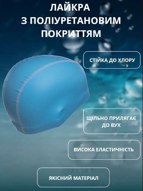 Шапочка для плавання з водонепроникної PU тканини YAR-SPORT PUT M058501 (PU, лайкра, блакитний) - Фото 2 Шапочка для плавання з водонепроникної PU тканини YAR-SPORT PUT M058501 (PU, лайкра, блакитний) - изображение 2