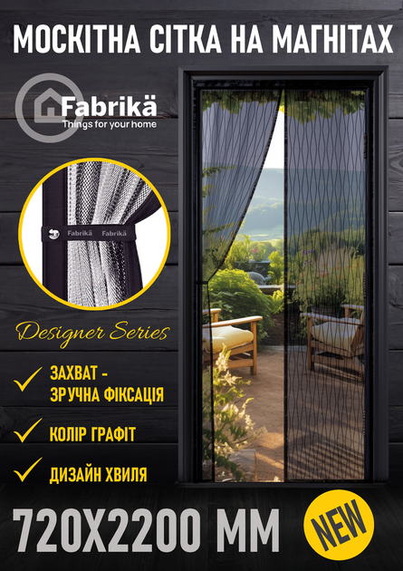Москітна сітка на магнітах для дверей FABRIKA, з підхватом, матеріал скловолокно, колір графіт, розмір 72х220 - зображення 3