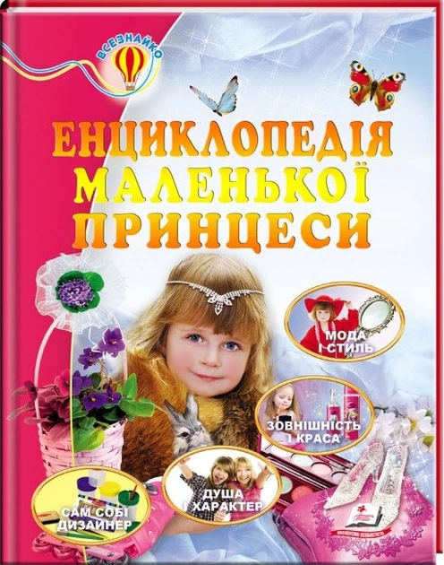 Книга Енциклопедія маленької принцеси. Всезнайко (Пегас) - Фото 1 Книга Енциклопедія маленької принцеси. Всезнайко (Пегас) - зображення 1