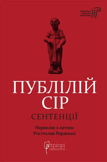 Сентенції. Публілій Сір - Фото 1 Сентенції. Публілій Сір - изображение 1