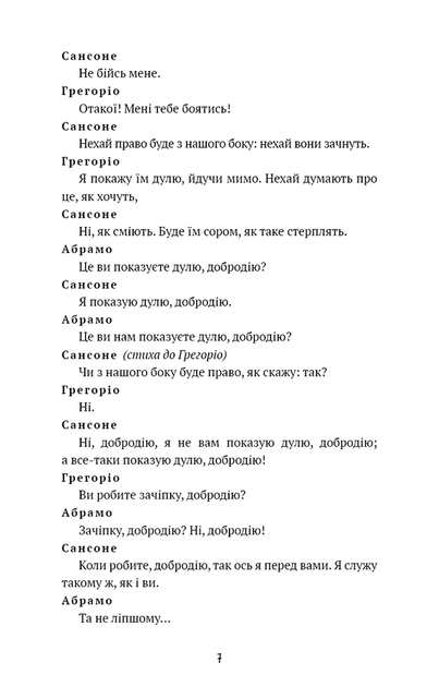 Ромео і Джульєтта - Вільям Шекспір (978-617-548-318-3) - зображення 6