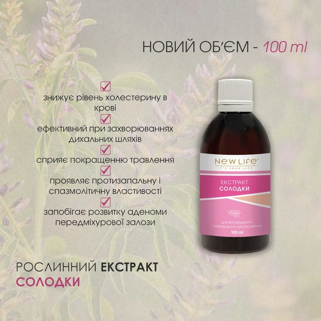 Рослинний Екстракт Солодки протизапальний, відхаркуючий, імуномодулюючий засіб (New Life) 100мл - изображение 2